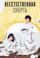  Неестественная смерть смотреть онлайн сериал 1 сезон 